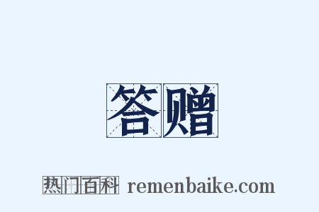 答赠是什么意思的图片